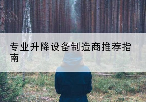 沁阳电动剪叉升降平台厂家-专业升降设备制造商推荐指南